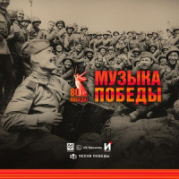 Музыка Победы