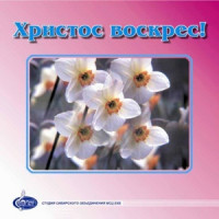 Христос воскрес! (1996) - МХО МСЦ ЕХБ