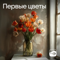 Первые цветы