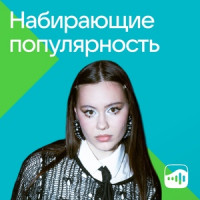Набирающие популярность