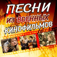 9 мая: Военные песни из отечественных кинофильмов