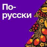 Новый год по-русски