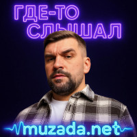 Где-то слышал