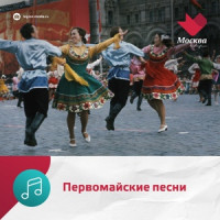 Песни на 1 мая