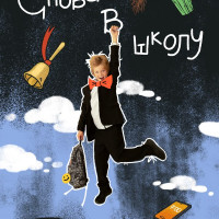 Снова в школу