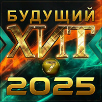 Будущие хиты