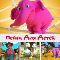 Песни для детей