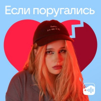 Если поругались