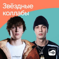 Звёздные коллабы