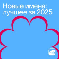 Новые имена: лучшее