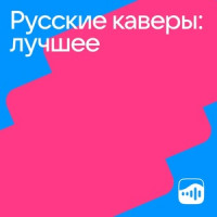 Русские каверы: лучшее