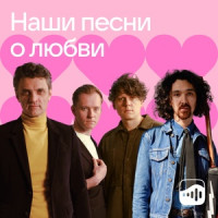Наши песни о любви