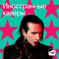 Иностранные каверы