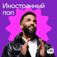 Иностранный поп