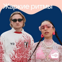 Жаркие ритмы