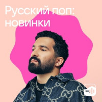 Русский поп: новинки