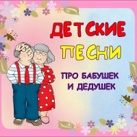 Про бабушек и дедушек.