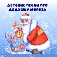 Песни про Дедушку Мороза.