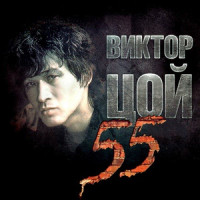 • Виктор Цой 55 (Выпуск в честь 55-летия Виктора Цоя)