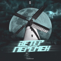Ветер перемен