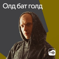 Олд бат голд