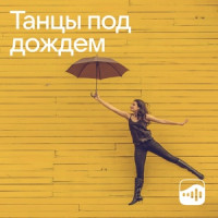 Танцы под дождем