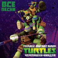 Черепашки-Ниндзя все песни