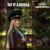 Пограничные песни