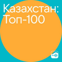 Казахстан: Топ-100