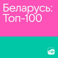 Беларусь: Топ-100