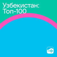 Узбекистан: Топ-100