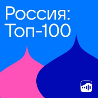 Россия: Топ-100