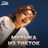 Музыка из ТикТок