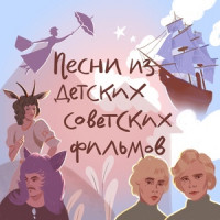 Песни из детских советских фильмов