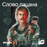 Все песни из сериала Слово пацана Кровь на асфальте