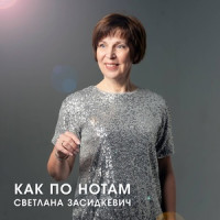 Как По Нотам