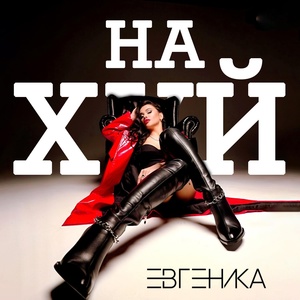 Нахуй