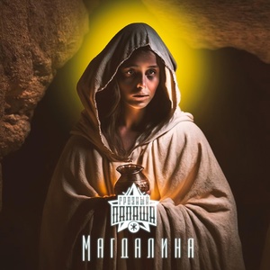 Магдалина