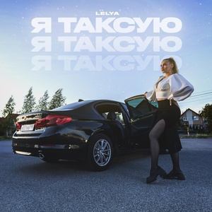Я Таксую