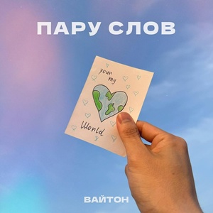 Пару слов